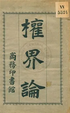 《權界論》 作者:英國穆勒約翰原著 ; 嚴復譯述 民4.03[1915.03]年  PDF下载-汉笺公版书