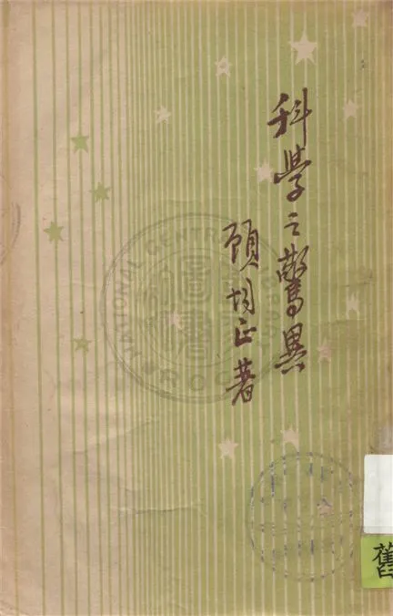 《科學之驚異》 作者:顧均正著 1949年  PDF下载-汉笺公版书