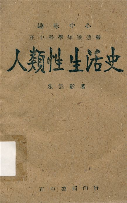 《人類性生活史》 作者:朱雲影著 1943年  PDF下载-汉笺公版书