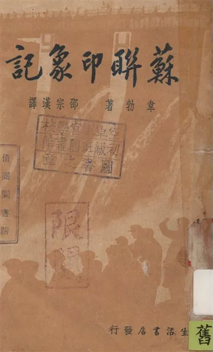 《蘇聯印象記》 作者:韋勃夫婦著 ; 邵宗漢譯 1934年  PDF下载-汉笺公版书