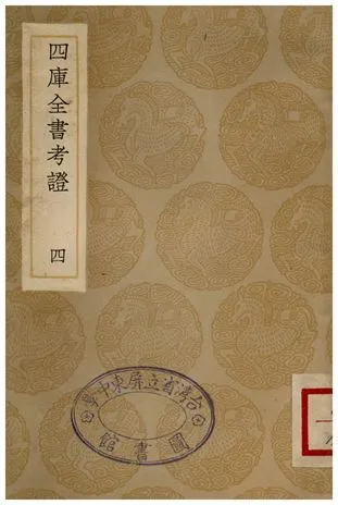 四庫全書考證(四) 1935年 作者:王太岳 PDF下载-汉笺公版书