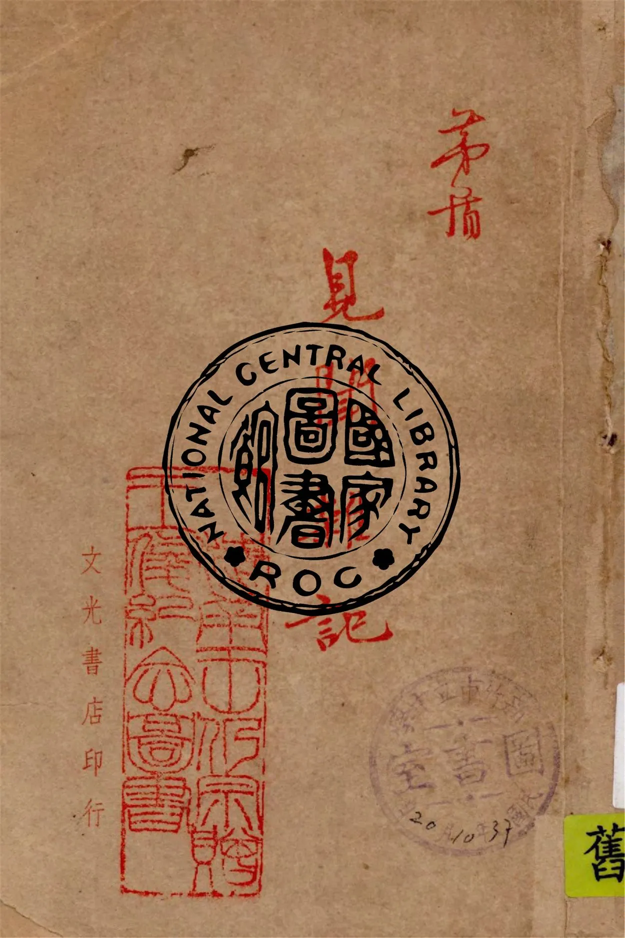 《見聞雜記》 作者:茅盾著 1946年  PDF下载-汉笺公版书