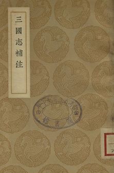 《三國志補注》 作者:(清)杭世駿撰 1937年  PDF下载-汉笺公版书