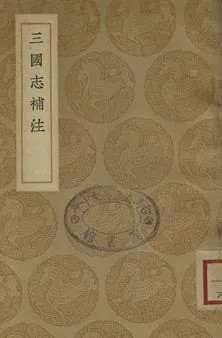 《三國志補注》 作者:(清)杭世駿撰 1937年  PDF下载-汉笺公版书