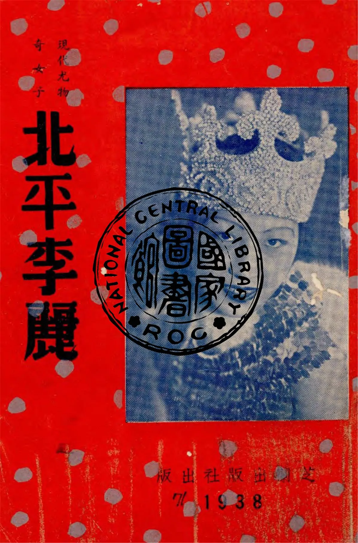 《北平李麗》 作者:香港芝蘭出版社編輯 1938年  PDF下载-汉笺公版书