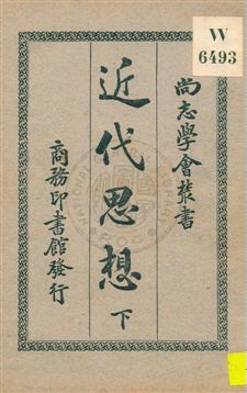 《近代思想 v.2》 作者:日本新潮社著 ; 過耀根譯 1930年  PDF下载-汉笺公版书