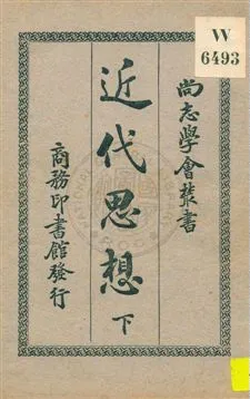 《近代思想 v.2》 作者:日本新潮社著 ; 過耀根譯 1930年  PDF下载-汉笺公版书