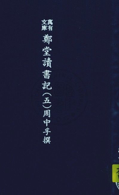 《萬有文庫第二集七百種 v.5:5》 作者:王雲五主編 1937年  PDF下载-汉笺公版书