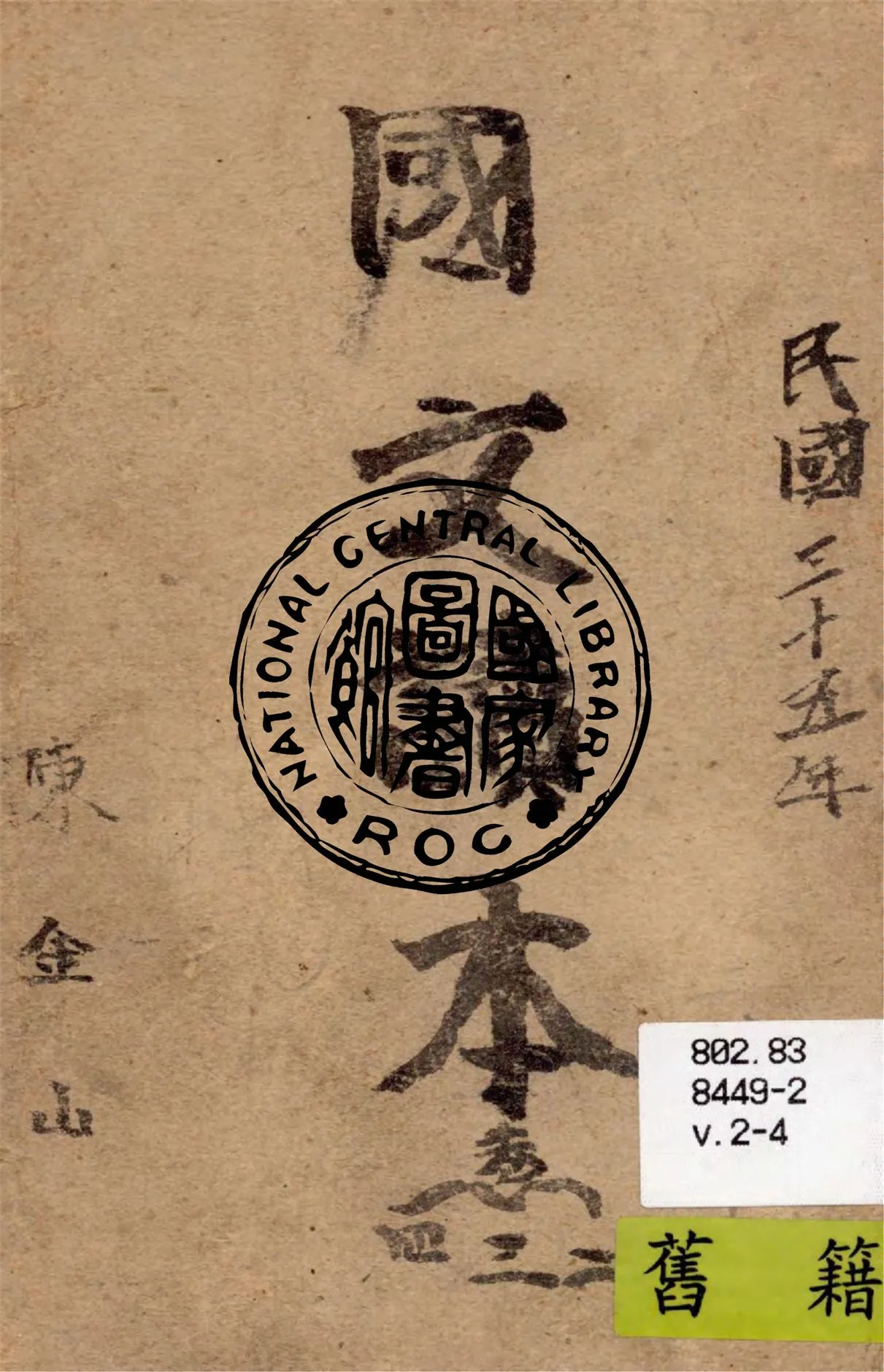 《初級國文讀本 v.2-4》 作者:蔡哲人編輯 1945年  PDF下载-汉笺公版书