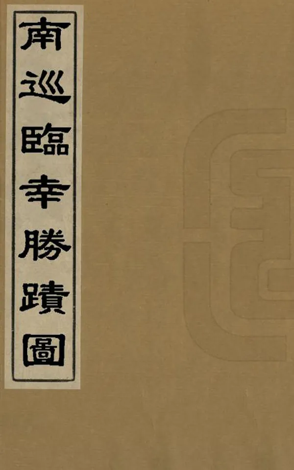 《南巡臨幸勝跡圖》编撰： 清乾隆嘉慶間[1736-1820] PDF下载-汉笺公版书
