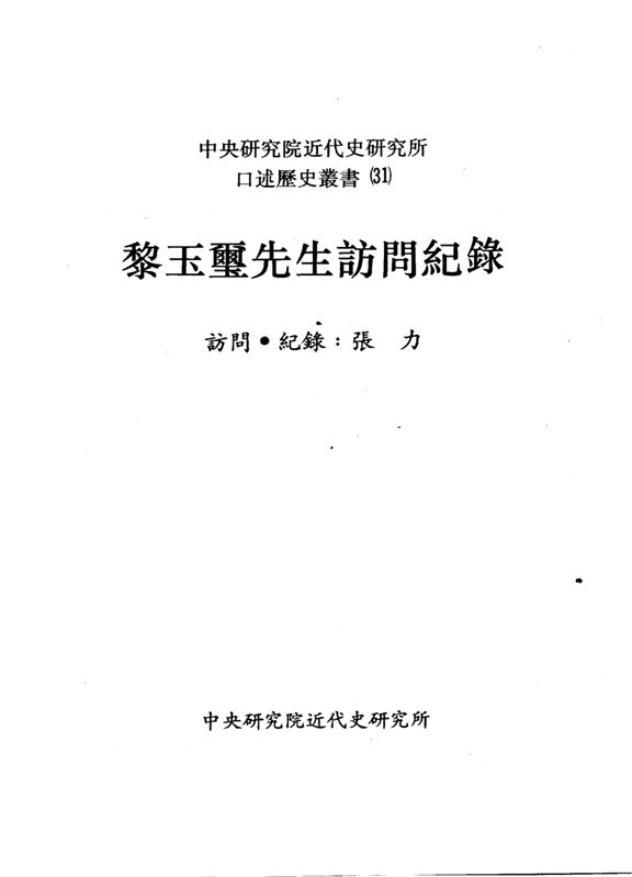 《黎玉璽先生訪問記錄》 作者:張力訪問紀錄 1991年  PDF下载-汉笺公版书