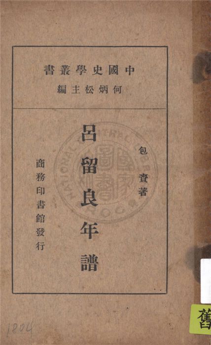 《呂留良年譜》 作者:包賚著 1937年  PDF下载-汉笺公版书