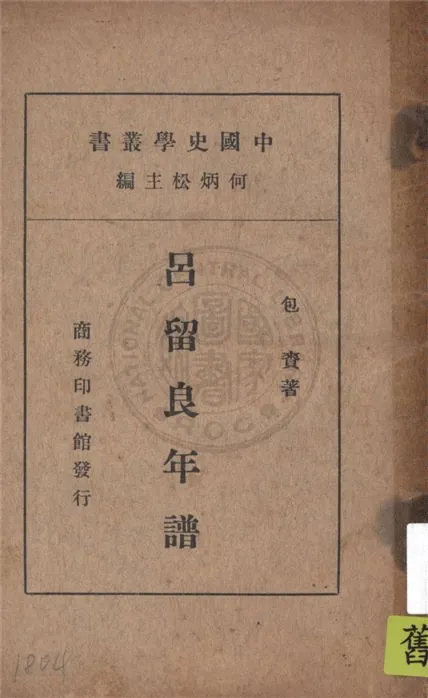 《呂留良年譜》 作者:包賚著 1937年  PDF下载-汉笺公版书