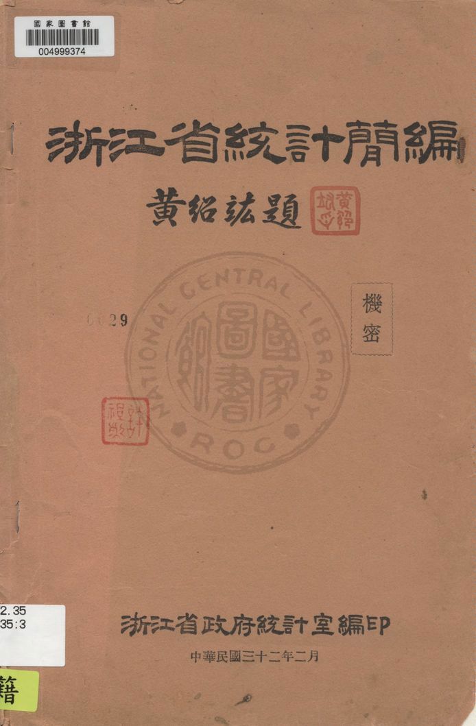 《浙江省統計簡編》 作者:浙江省政府統計室編印 1943年  PDF下载-汉笺公版书