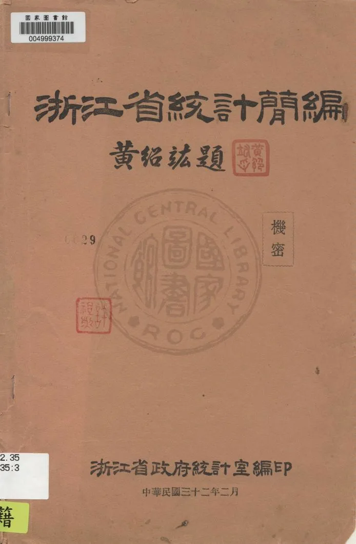 《浙江省統計簡編》 作者:浙江省政府統計室編印 1943年  PDF下载-汉笺公版书