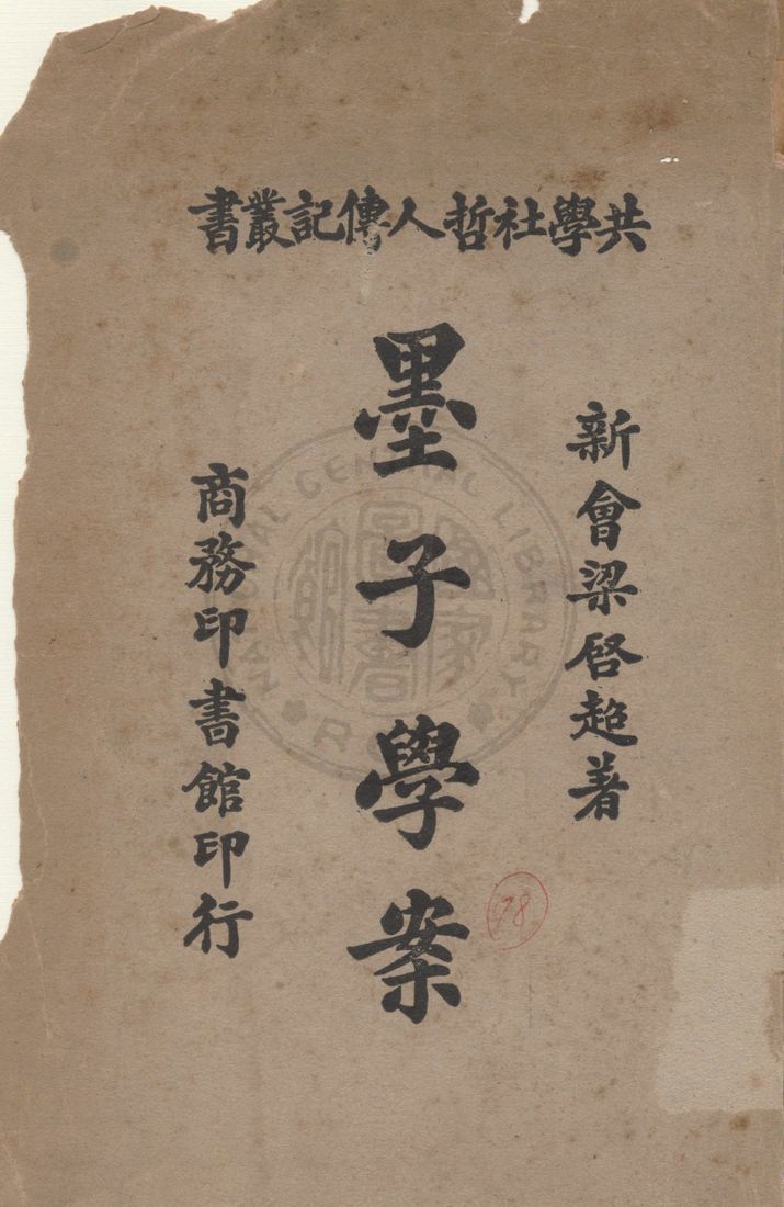 《墨子學案》 作者:梁啟超著 1935年  PDF下载-汉笺公版书