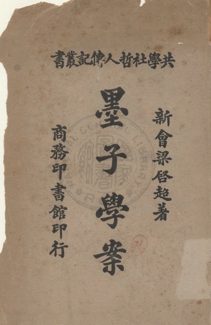 《墨子學案》 作者:梁啟超著 1935年  PDF下载-汉笺公版书
