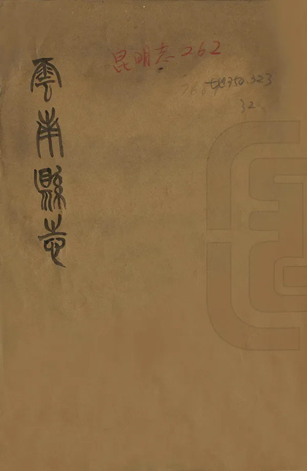 《雲南縣誌》编撰：伍青莲 民國間[1912-1949] PDF下载-汉笺公版书