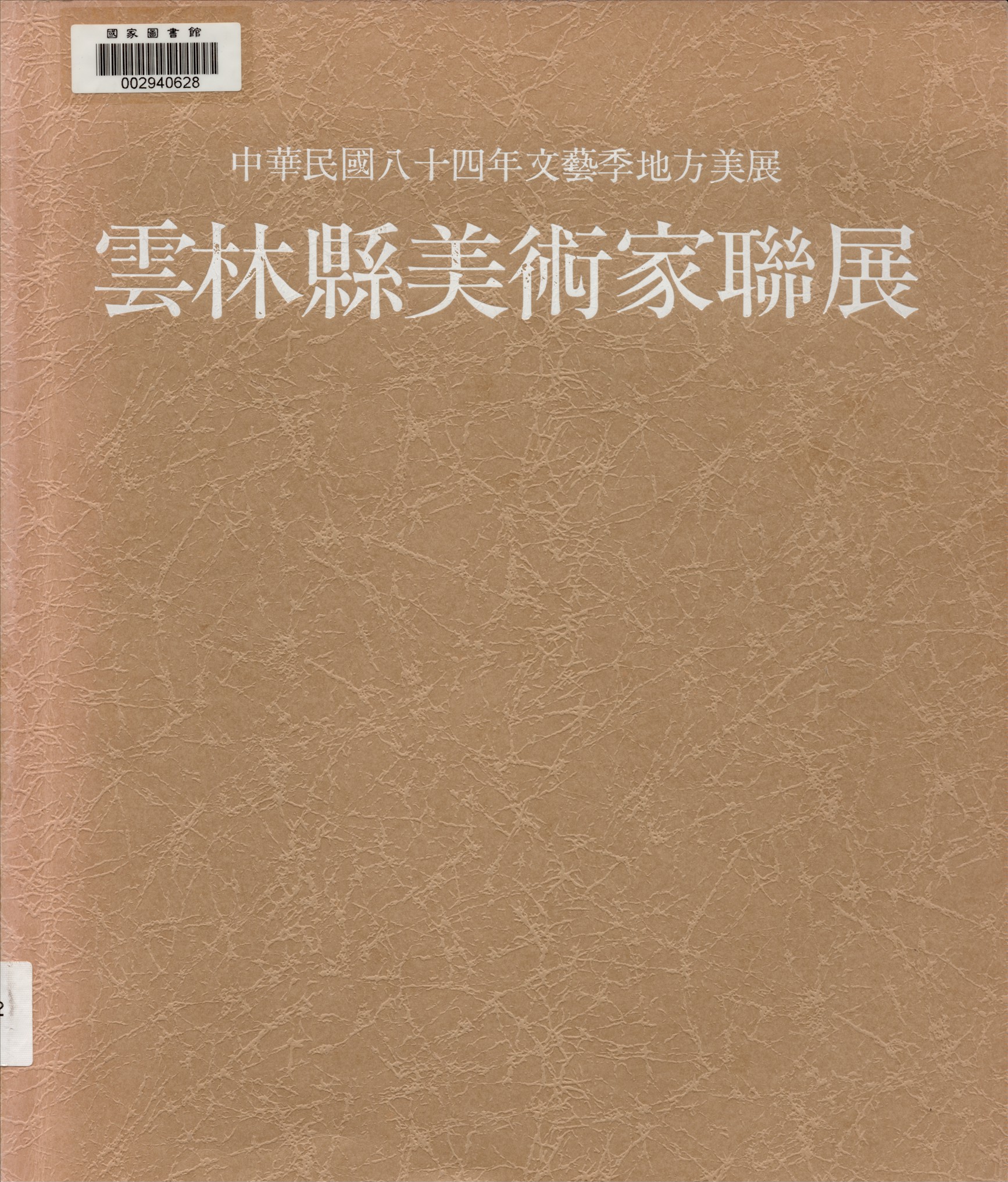 《雲林縣美術家聯展》 作者:雲林縣政府主辦 ; 雲林縣立文化中心, 雲林縣美術協會承辦 1995年  PDF下载-汉笺公版书