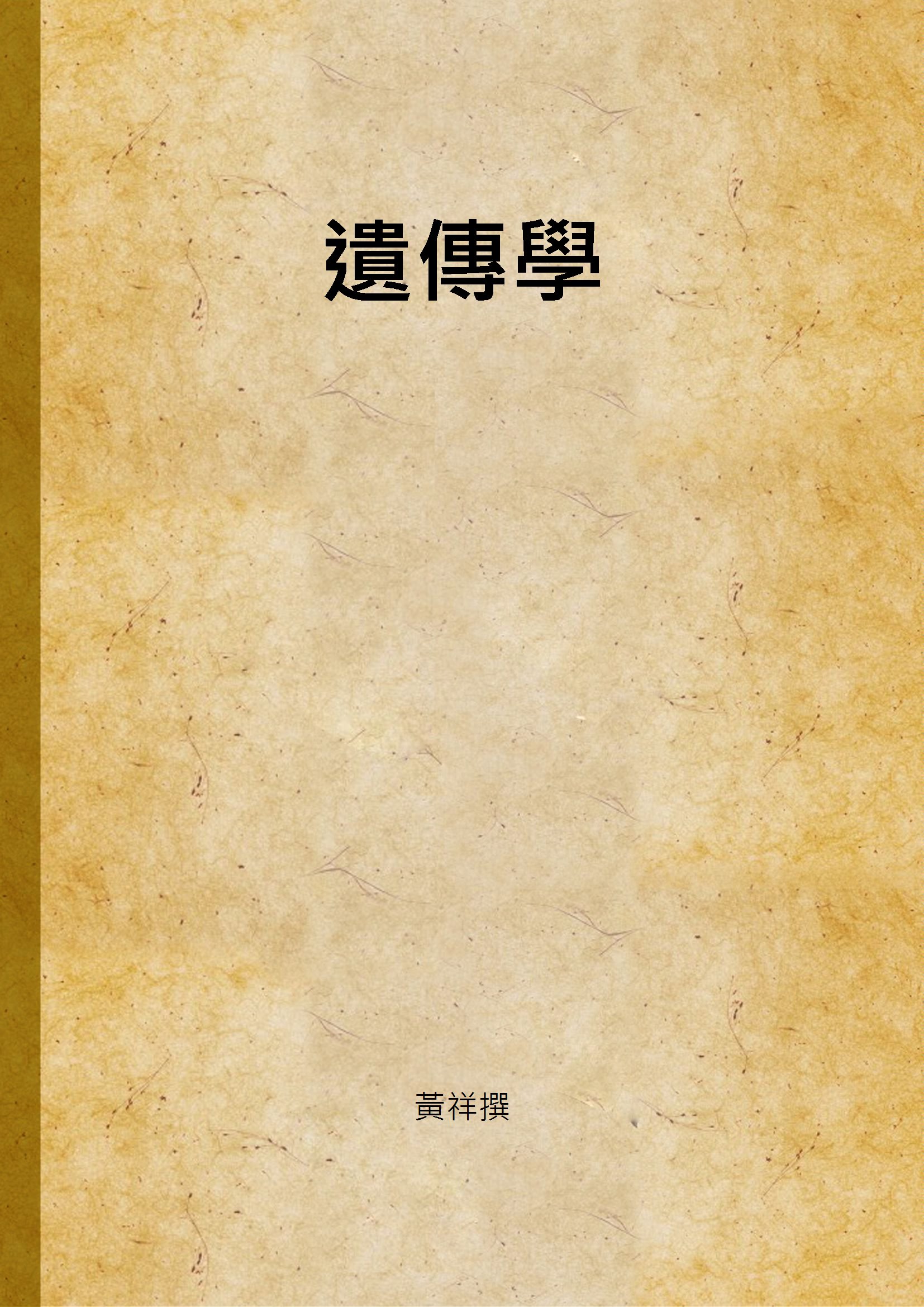 《遺傳學》 作者:黃祥撰 1947年  PDF下载-汉笺公版书