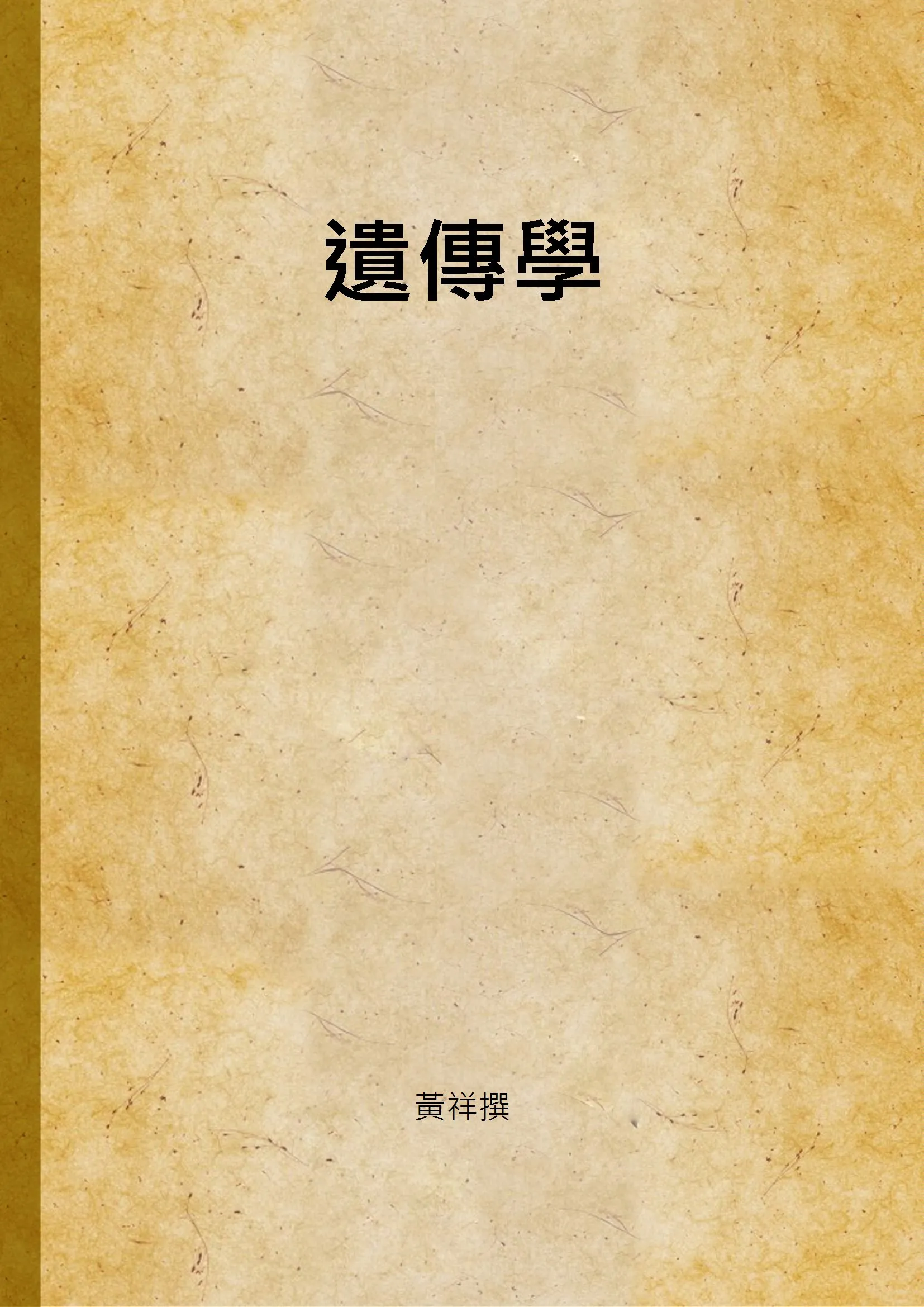 《遺傳學》 作者:黃祥撰 1947年  PDF下载-汉笺公版书