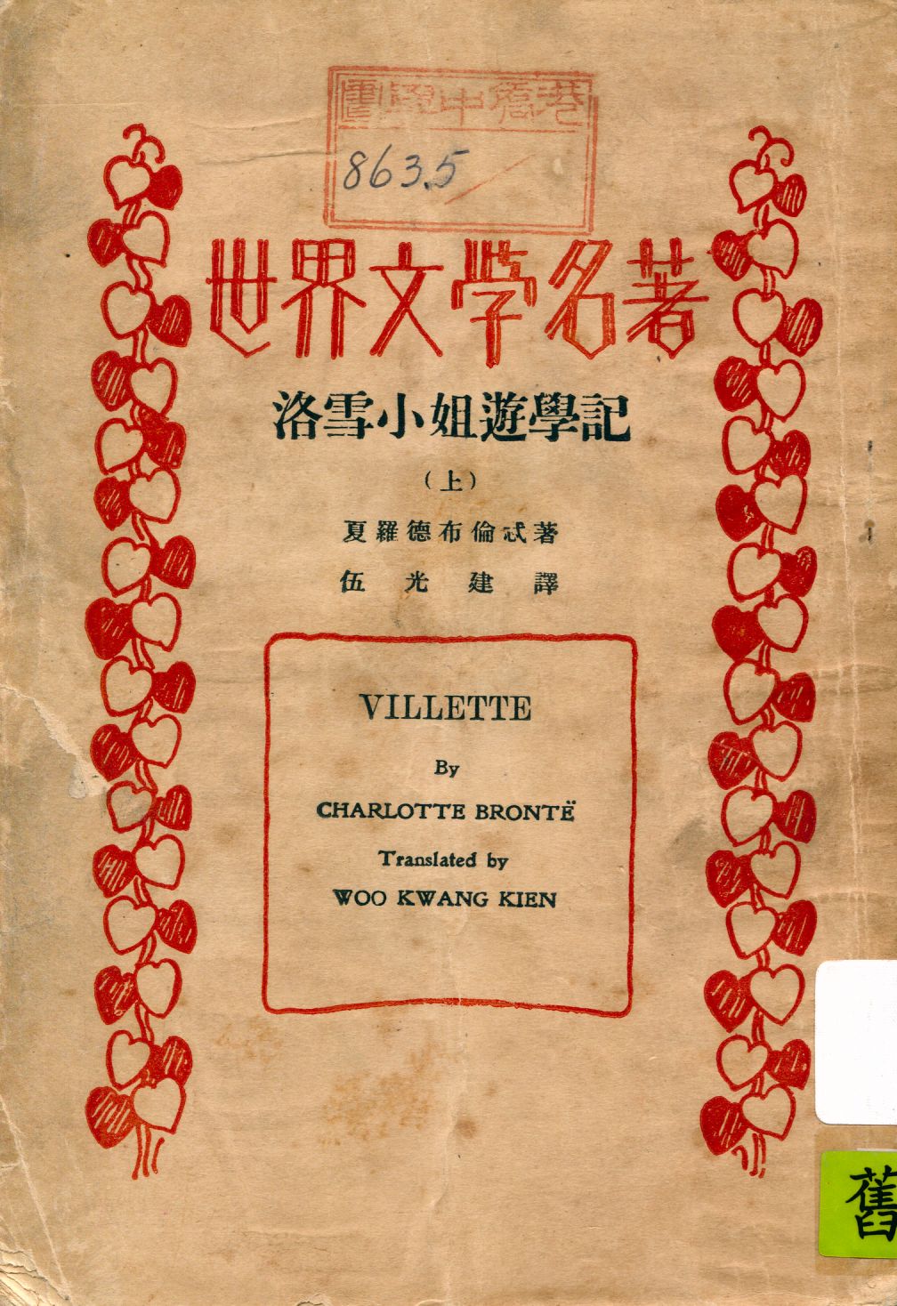 《洛雪小姐遊學記 v.1》 作者:夏羅德布倫忒(Charlotte Bronte)著 ; 伍光建譯 1933年  PDF下载-汉笺公版书