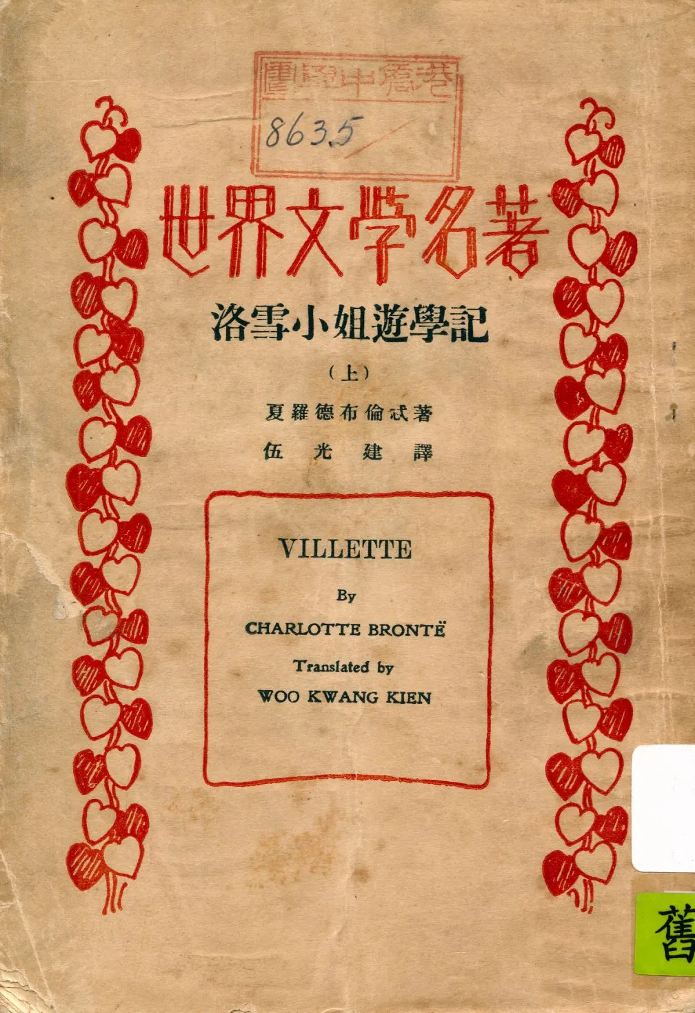 《洛雪小姐遊學記 v.1》 作者:夏羅德布倫忒(Charlotte Bronte)著 ; 伍光建譯 1933年  PDF下载-汉笺公版书