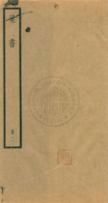 《梁書五十六卷》 作者:[(唐)姚思廉撰] [民25年]年  PDF下载-汉笺公版书