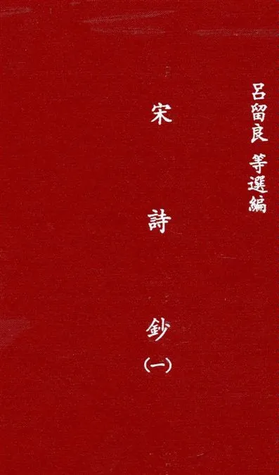 《宋詩鈔 v.1》 作者:吳之振, 呂留良, 吳自牧選 ; 李宣龔校 1935年  PDF下载-汉笺公版书