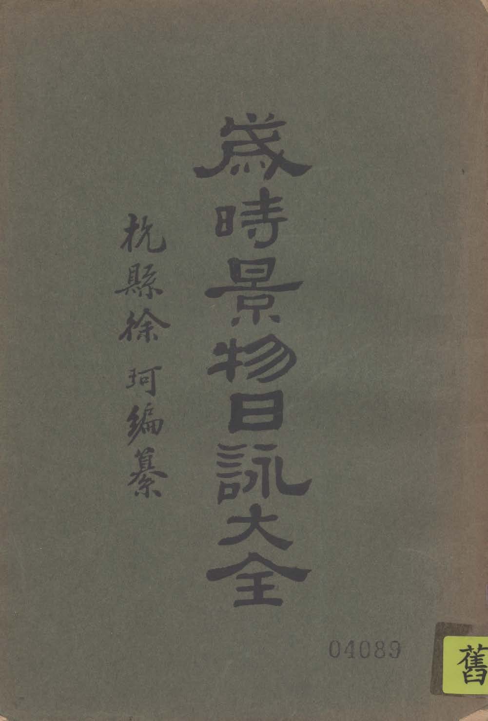 《歲時景物日詠大全》 作者:徐珂編纂 1929年  PDF下载-汉笺公版书