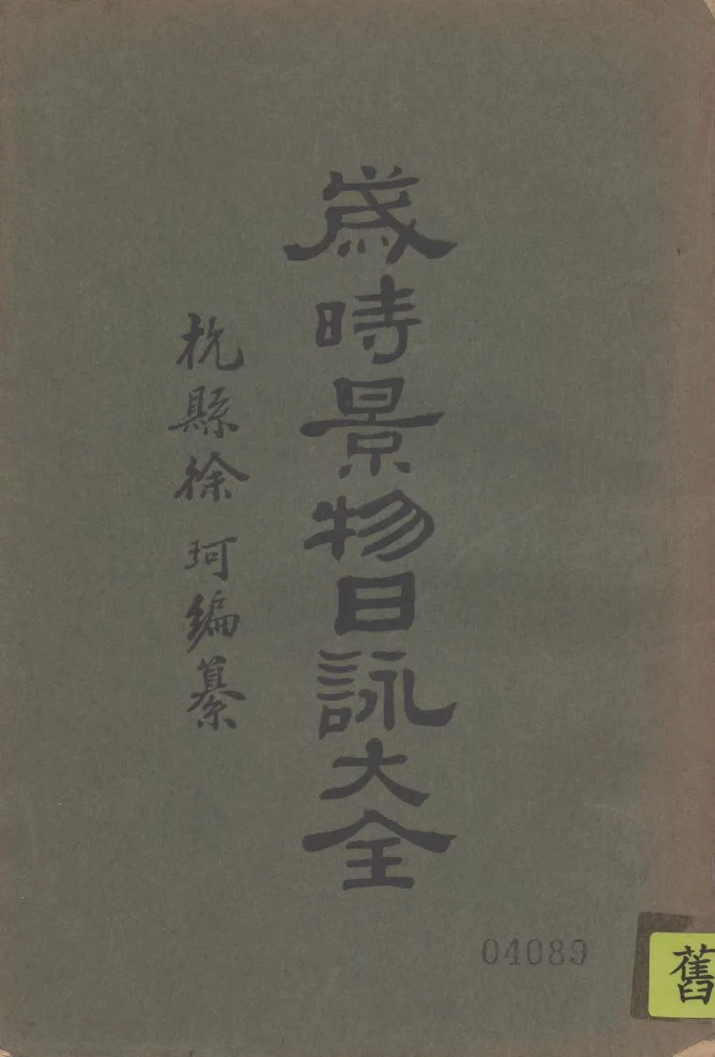 《歲時景物日詠大全》 作者:徐珂編纂 1929年  PDF下载-汉笺公版书
