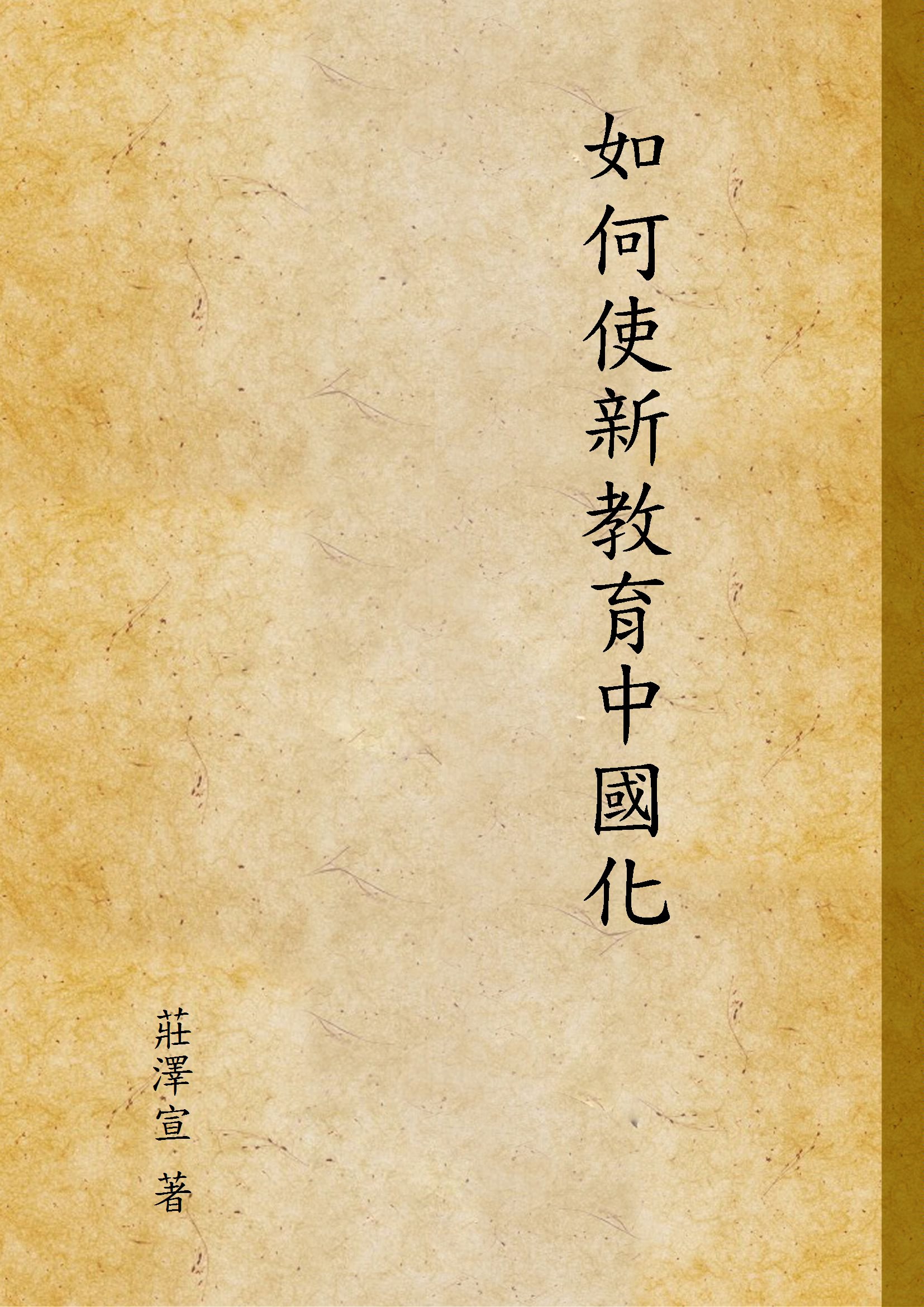 《如何使新教育中國化》 作者:莊澤宣 著 1940年  PDF下载-汉笺公版书