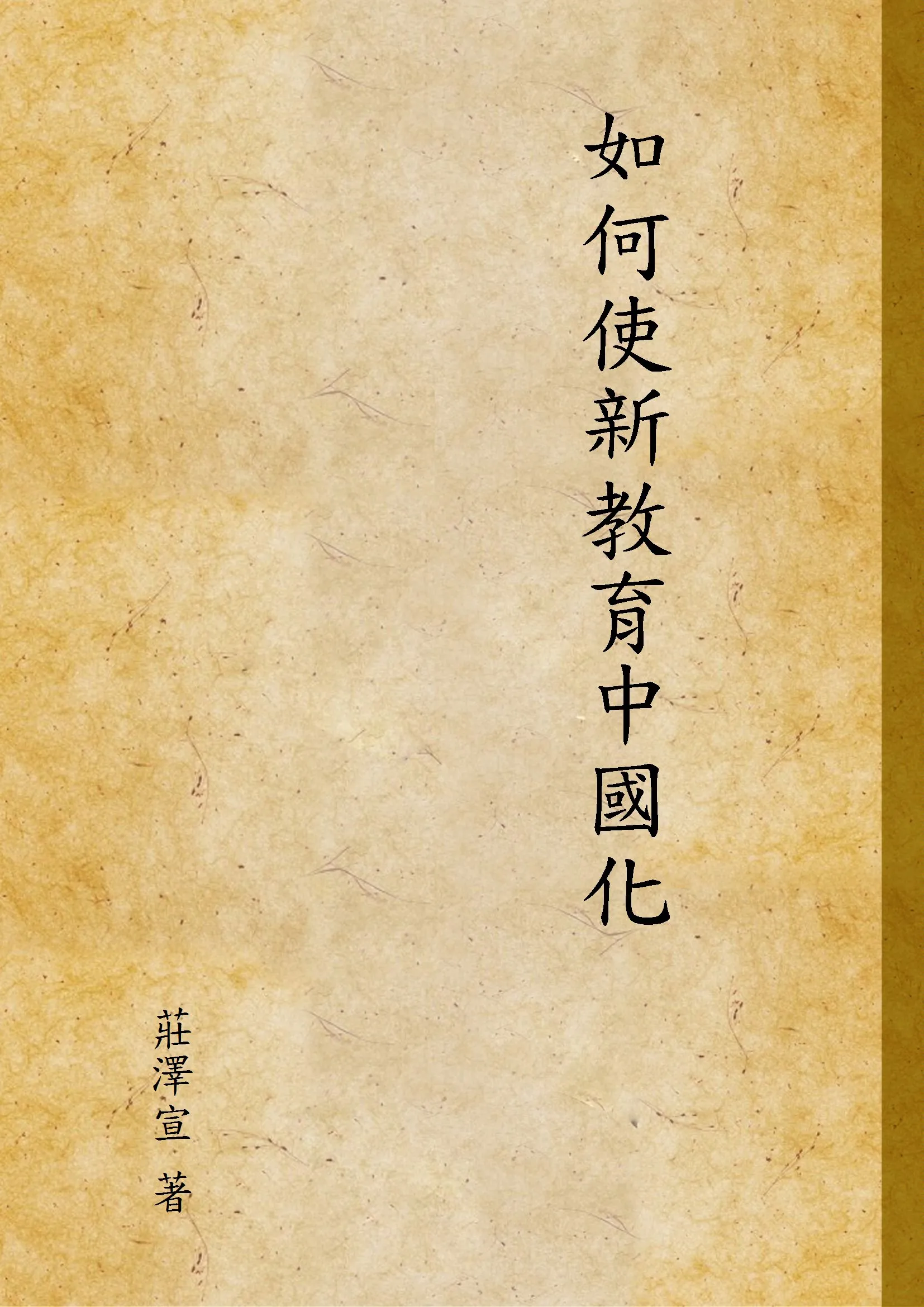 《如何使新教育中國化》 作者:莊澤宣 著 1940年  PDF下载-汉笺公版书