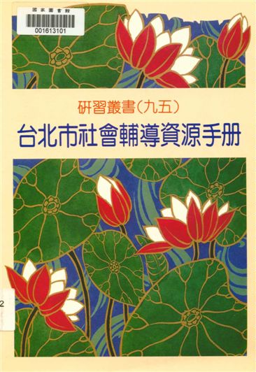 《臺北市社會輔導資源手冊》 作者:鄭東瀛等作 1997年  PDF下载-汉笺公版书
