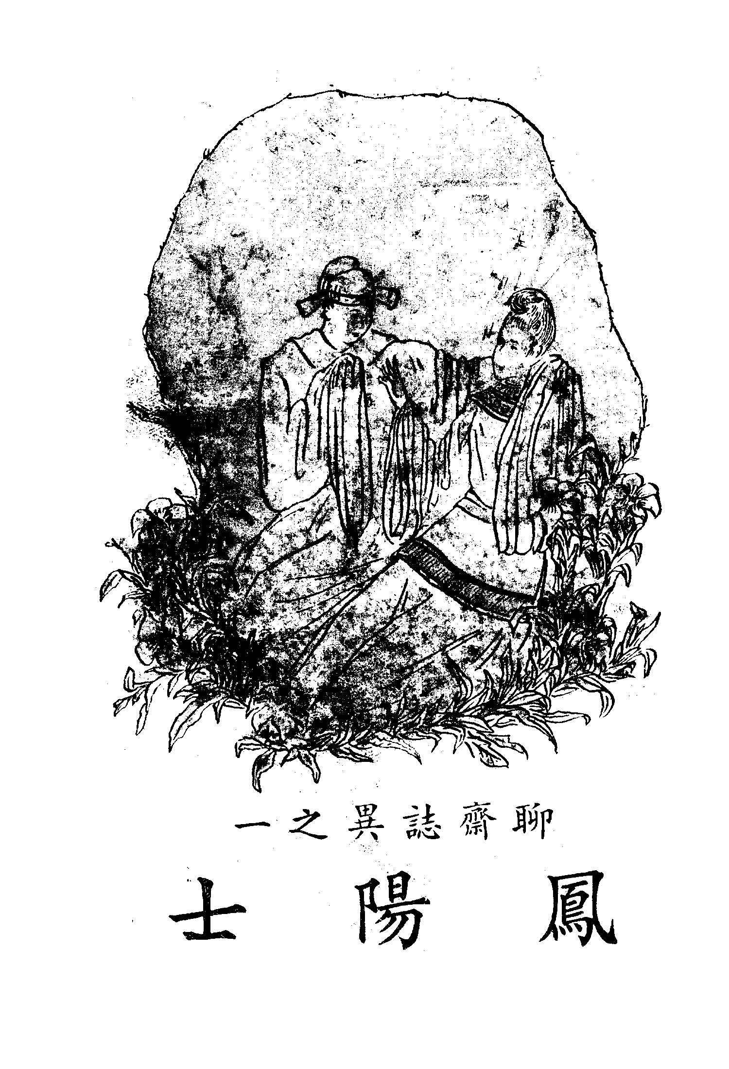 《聊齋誌異之ㄧ v.2 》 作者:蒲留仙原著; 許嘯天譯註 1947年  PDF下载-汉笺公版书