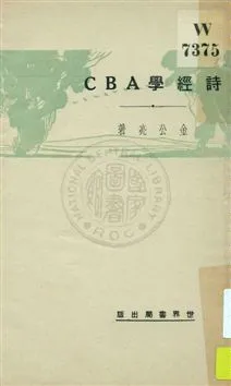 《詩經學ABC》 作者:金公亮著 1930年  PDF下载-汉笺公版书