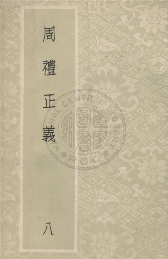 《周禮正義 八十六卷 v.8》 作者:(清)孫詒讓撰 1931年  PDF下载-汉笺公版书