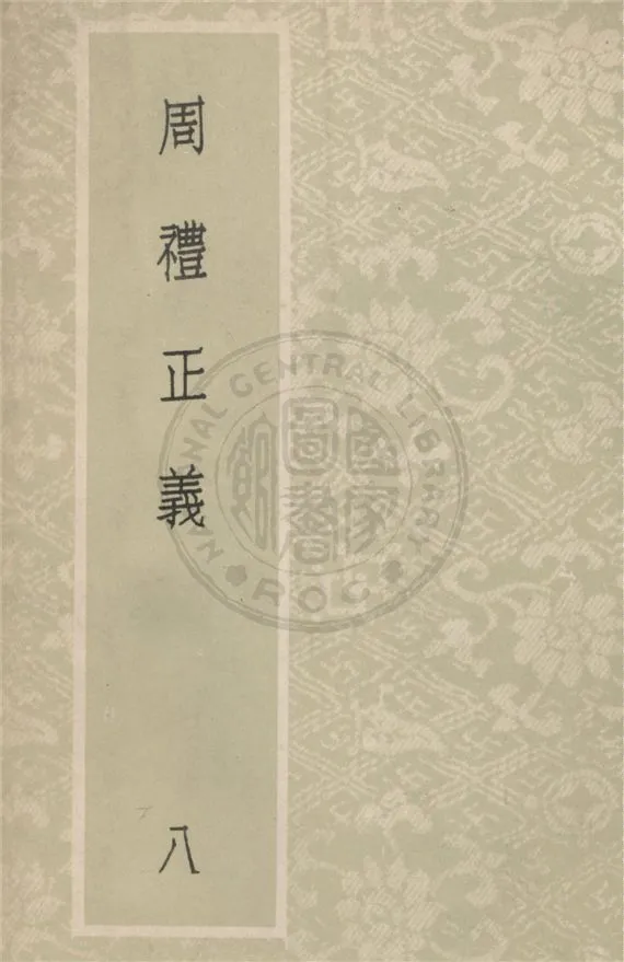 《周禮正義 八十六卷 v.8》 作者:(清)孫詒讓撰 1931年  PDF下载-汉笺公版书