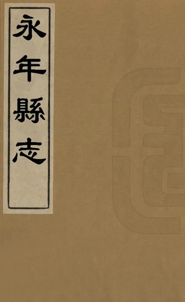 《永年縣誌》编撰：朱世纬 清雍正乾隆間 PDF下载-汉笺公版书