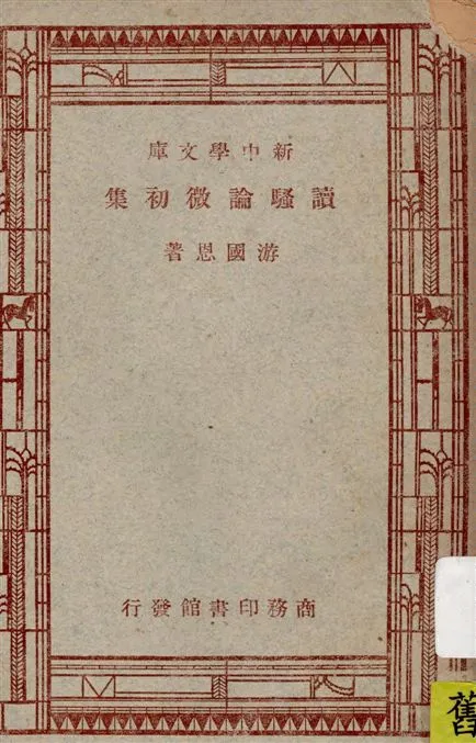《讀騷論微初集》 作者:游國恩著 1947年  PDF下载-汉笺公版书