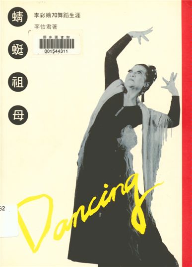 《蜻蜓祖母》 作者:李怡君作 1996年  PDF下载-汉笺公版书