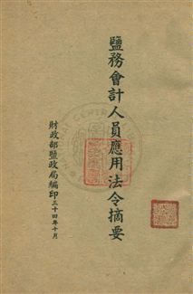 《鹽務會計人員應用法令摘要》 作者:財政部鹽政局編 民34年  PDF下载-汉笺公版书