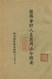 《鹽務會計人員應用法令摘要》 作者:財政部鹽政局編 民34年  PDF下载-汉笺公版书