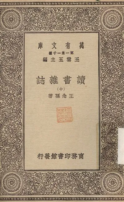 《讀書雜誌(十) v.10》 作者:王念孫 1930年  PDF下载-汉笺公版书