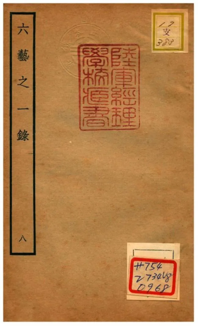 六藝之一錄 不詳年 作者:倪濤撰 PDF下载-汉笺公版书