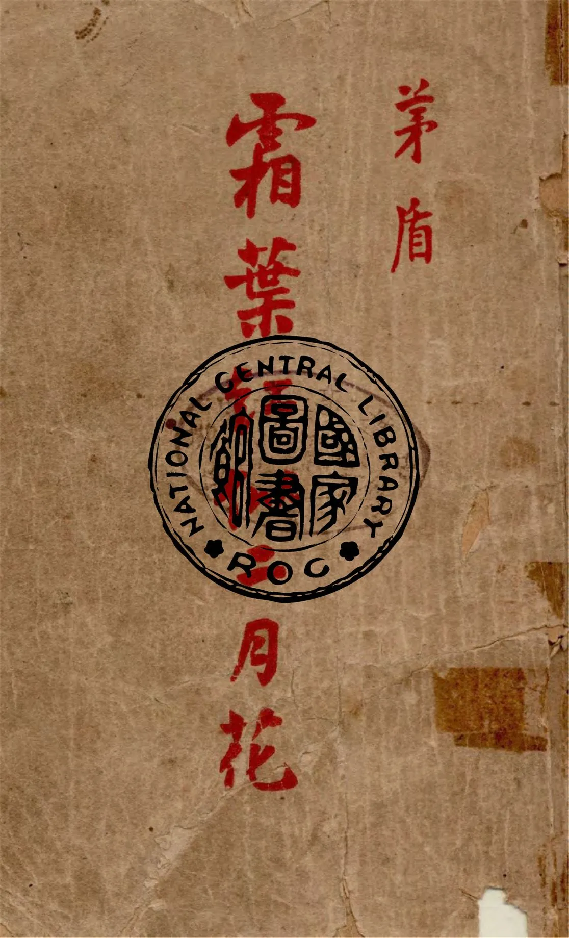 《霜葉紅似二月花》 作者:茅盾著 1947年  PDF下载-汉笺公版书