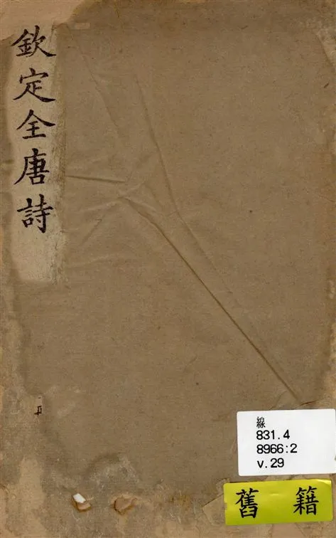 《欽定全唐詩 v.29》 作者:著者不詳 19--?年  PDF下载-汉笺公版书