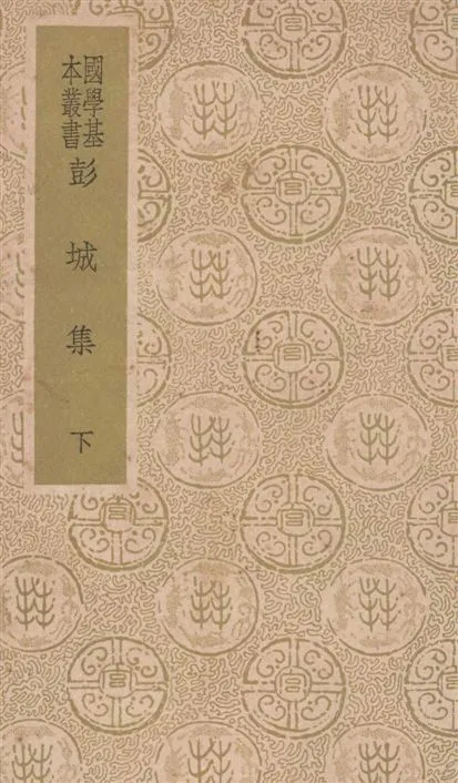 《彭城集 四十卷 v.2》 作者:(宋)劉攽撰 1937年  PDF下载-汉笺公版书