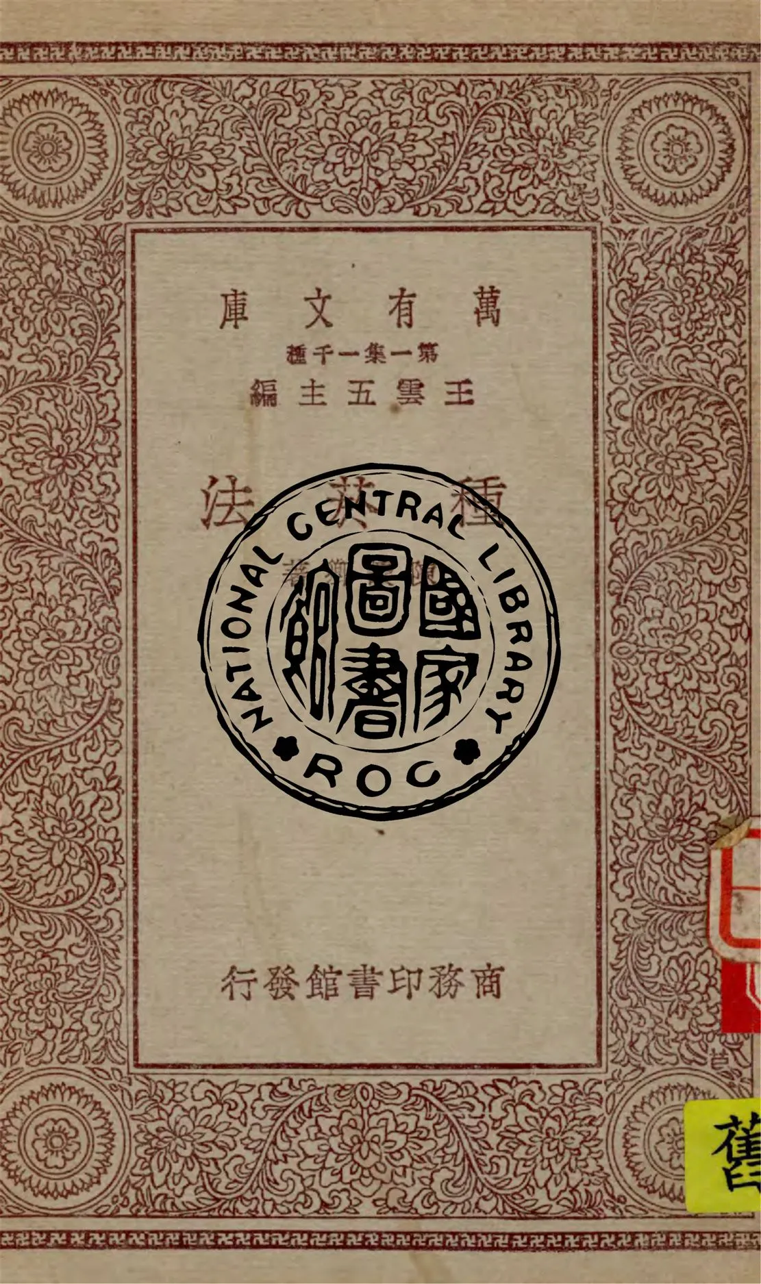 《種菸法》 作者:陳讓卿著 1930年  PDF下载-汉笺公版书