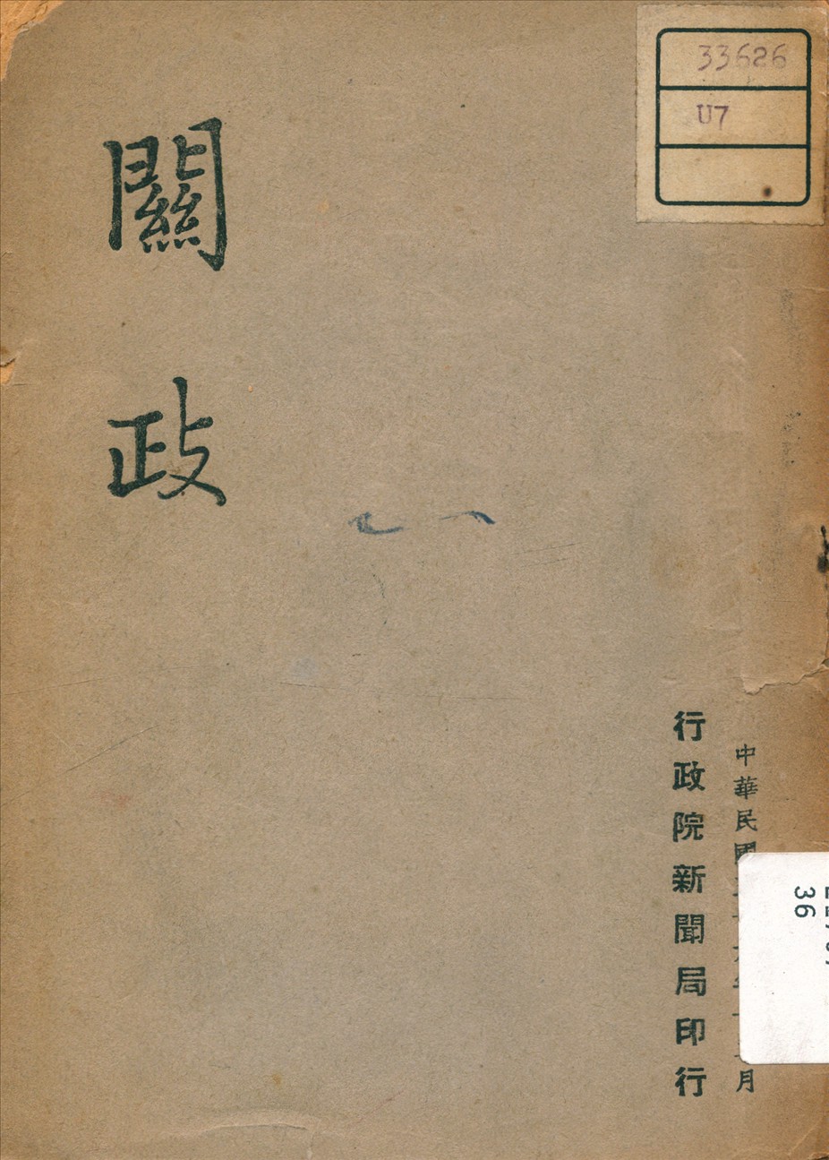 《關政》 作者: 1947年  PDF下载-汉笺公版书